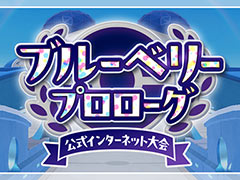 「ポケモンSV」,公式インターネット大会「ブルーベリープロローグ」を2024年1月12日から開催。ブルーベリー図鑑のポケモンのみ使用可能なダブルバトル