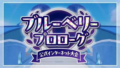 画像集 No.002のサムネイル画像 / 「ポケモンSV」，公式インターネット大会「ブルーベリープロローグ」を2024年1月12日から開催。ブルーベリー図鑑のポケモンのみ使用可能なダブルバトル