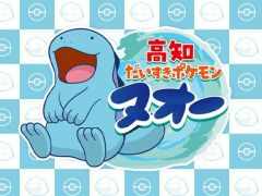 「ポケモン」のヌオーが「高知だいすきポケモン」に。多彩な魅力を持つ高知県をヌオーがさまざまな取り組みで盛り上げる