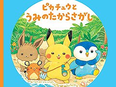 モンポケえほんシリーズの最新刊「ピカチュウとうみのたからさがし」,本日発売。宝探しをテーマにピカチュウたちの冒険を描く