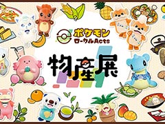 「ポケモンローカルActs物産展」,4月24日に開始。コラボ商品や名産品を集め,地域の百貨店と連携する企画