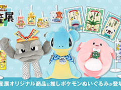 「ポケモンローカルActs物産展」にラプラス,イシツブテ,ラッキーのぬいぐるみなどが登場。取り扱うコラボ商品の詳細が明らかに