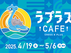 「ラプラスカフェ」第4弾を4月19日から宮城県仙台市で開催。東北の食材を使用したポケモンのコラボカフェ