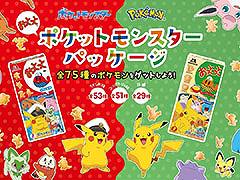 ポケモンをデザインした「おっとっと」,5月中旬より順次発売。キャプテンピカチュウやニャオハがお菓子の形になって登場