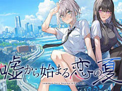 「嘘から始まる恋の夏」の制作が発表に。夏,青春,そして“エモみ”を盛り込んだ,PC向け百合ビジュアルノベルゲーム