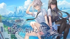 嘘から始まる恋の夏