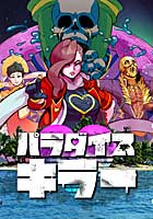 パラダイスキラー