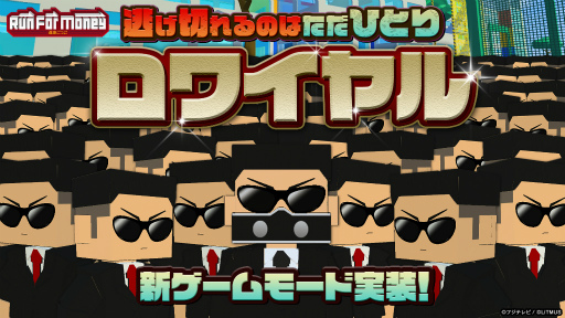 画像集#001のサムネイル/「Run For Money ～逃走ごっこ～」，新ゲームモード“ロワイヤル”を実装