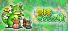 冒険ダンジョン村