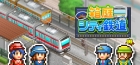 箱庭シティ鉄道