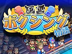 「風雲☆ボクシング物語」が本日リリースに。ボクサーと二人三脚で,目指せ,世界チャンピオン