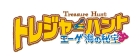 トレジャーハント エーゲ海の秘宝