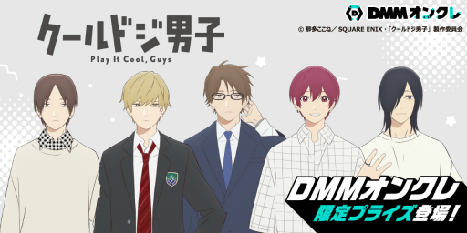 画像集 No.001のサムネイル画像 / 「DMMオンクレ」にアニメ“クールドジ男子”の第2弾プライズ登場