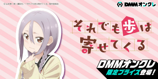画像集 No.001のサムネイル画像 / DMMオンクレに「それでも歩は寄せてくる」のプライズが登場