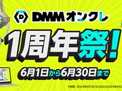 「DMMオンクレ」1周年祭を6月1日から6月30日まで開催。新プライズのプレイ料金が最大50%オフに