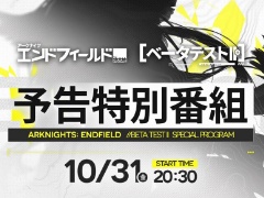 「アークナイツ:エンドフィールド」,ベータテストIIの予告特別番組を,公式YouTubeで10月31日20:30から配信