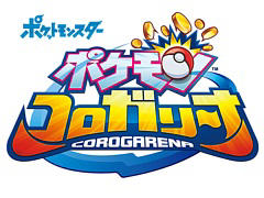 メダルゲーム「ポケモンコロガリーナ」が全国のゲームセンターで本日稼働開始