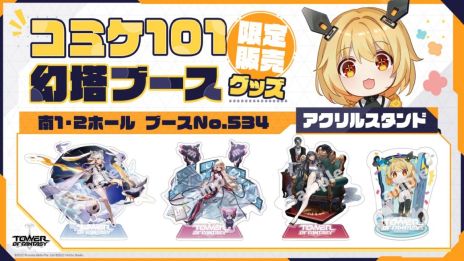 画像集 No.003のサムネイル画像 / 「Tower of Fantasy（幻塔）」のアップデートを記念した公式生放送が本日19：00から配信に。コミックマーケット101への出展情報も公開