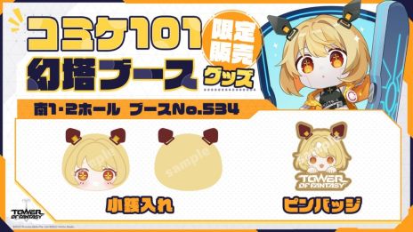 画像集 No.004のサムネイル画像 / 「Tower of Fantasy（幻塔）」のアップデートを記念した公式生放送が本日19：00から配信に。コミックマーケット101への出展情報も公開