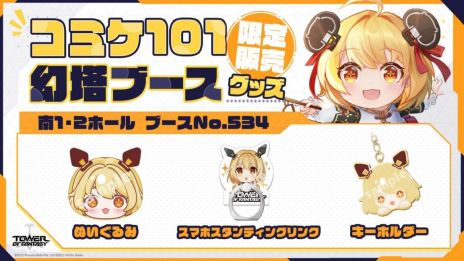 画像集 No.005のサムネイル画像 / 「Tower of Fantasy（幻塔）」のアップデートを記念した公式生放送が本日19：00から配信に。コミックマーケット101への出展情報も公開