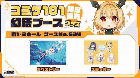 画像集 No.006のサムネイル画像 / 「Tower of Fantasy（幻塔）」のアップデートを記念した公式生放送が本日19：00から配信に。コミックマーケット101への出展情報も公開