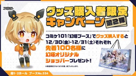 画像集 No.008のサムネイル画像 / 「Tower of Fantasy（幻塔）」のアップデートを記念した公式生放送が本日19：00から配信に。コミックマーケット101への出展情報も公開