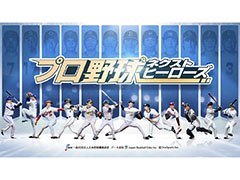 「プロ野球ネクストヒーローズ」の制作が発表に。Android向けのクローズドβテスト開催と参加申し込みの受け付けもスタート