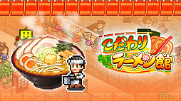 画像集#001のサムネイル/カイロソフト,PC版「こだわりラーメン館」「大江戸タウンズ」「ふれあい出版局」をSteamで2022年9月5日にリリース