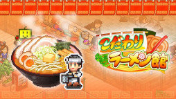 画像集 No.001のサムネイル画像 / PC版「こだわりラーメン館」「大江戸タウンズ」「ふれあい出版局」本日Steamでリリース。カイロソフトの経営シミュレーションゲーム