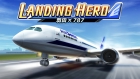 LANDING HERO 羽田×787
