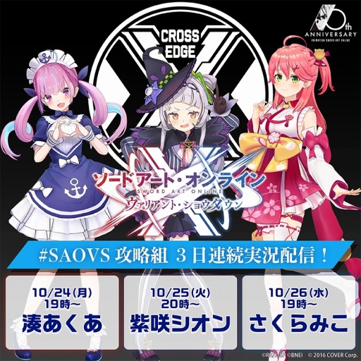 画像集 No.002のサムネイル画像 / 「SAO ヴァリアント・ショウダウン」の事前登録者数が100万人を突破。ホロライブ所属のVTuber3人が10月24日から実況配信を実施