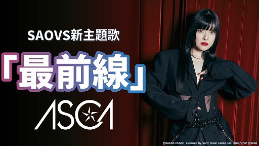 画像集 No.002のサムネイル画像 / 「SAO ヴァリアント・ショウダウン」メインシナリオのリニューアル&フルボイス化が決定。新主題歌はASCAさんが歌う「最前線」