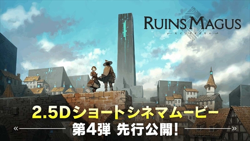 画像集#003のサムネイル/「ルインズメイガス」，2.5Dショートシネマムービー第4弾を公開。新たなキャラ情報の公開も