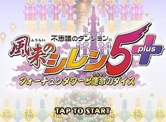 スマホ版「不思議のダンジョン 風来のシレン5plus」を紹介。縦持ち,横持ちそれぞれのプレイスタイルでダンジョン探索を楽しもう