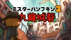 Mr. Pumpkin 2 Walls of Kowloon (ミスターパンプキン2 九龍城砦)