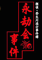 G-MODEアーカイブス+ 探偵・癸生川凌介事件譚 Vol.10 永劫会事件