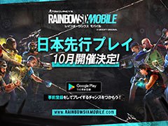 「レインボーシックス モバイル」,Androidを対象とした日本先行プレイが10月に開催予定。新マップ“クラブハウス”など収録コンテンツも明らかに