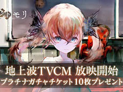 「メメントモリ」初の地上波TVCM,全国放送を開始。ログインした人全員にプラチナガチャチケット10枚プレゼントも実施中