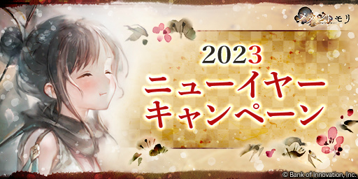 画像集 No.001のサムネイル画像 / 「メメントモリ」年末年始キャンペーンを開催。ソーニャも登場