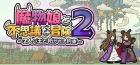 魔物娘と不思議な冒険2 〜2人の王と紡がれし約束〜