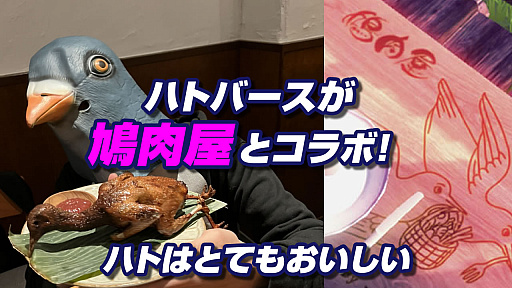 画像集#001のサムネイル/「ハトバース」が鳩肉専門レストラン“鳩肉屋”とコラボ。ロゴ入りテーブルと豆を追加