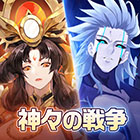 神界奇伝〜八百万神の幻想譚〜