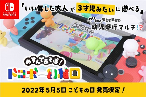 画像集#001のサムネイル/協力型対戦ゲーム「ぬすんであそぼ！ドロボー幼稚園」が5月5日にリリースへ