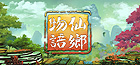 仙郷物語