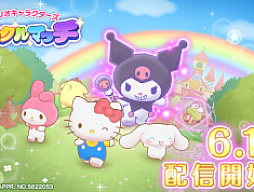 スマホゲーム「サンリオキャラクターズ ミラクルマッチ」,本日配信開始。“#サンリオ版DBD”でトレンド入りした追いかけっこゲーム