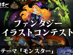 日本一ソフトウェアとヴァニラウェアが審査するイラストコンテスト開催。テーマはファンタジー世界の“モンスター”