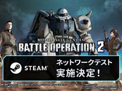 PC版「機動戦士ガンダム バトルオペレーション2」,ネットワークテストを1月17日14:00より実施。誰でも参加可能