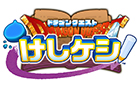 ドラゴンクエストけしケシ!