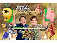 「LINE:モンスターファーム」で事前登録の受付がスタート。お笑いコンビ「アインシュタイン」の2人を起用したWeb CMも公開に