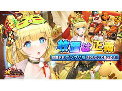 「放置少女」のブラウザ版が本日リリース。ブラウザからすぐに遊べて,スマホやタブレットより大きな画面で楽しめる